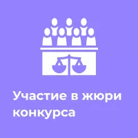 Участие в жюри