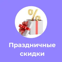 Скидки