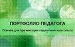 Олимпиада для педагогов Портфолио участников образовательного процесса как средство мотивации личностного роста