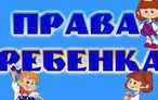 Олимпиада для педагогов Права ребёнка в соответствии с международным и российским законодательствами 