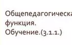 Олимпиада для педагогов Профессиональный стандарт «Педагог»: Общепедагогическая функция. Обучение 