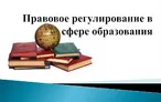 Олимпиада для педагогов НОРМАТИВНО-ПРАВОВОЕ ОБЕСПЕЧЕНИЕ В СФЕРЕ ОБРАЗОВАНИЯ