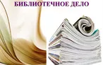 Олимпиада для педагогов БИБЛИОТЕКОВЕДЕНИЕ (БИБЛИОТЕЧНОЕ ДЕЛО)