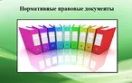 Олимпиада для педагогов НОРМАТИВНЫЕ ПРАВОВЫЕ АКТЫ, ОПРЕДЕЛЯЮЩИЕ ПОРЯДОК ДОКУМЕНТАЦИОННОГО ОБЕСПЕЧЕНИЯ УПРАВЛЕНИЯ