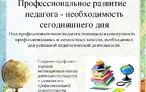 Олимпиада для педагогов ПРОФЕССИОНАЛЬНОЕ РАЗВИТИЕ ПЕДАГОГА