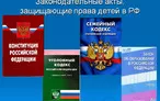 Олимпиада для педагогов ЗАКОНОДАТЕЛЬСТВО В ОБЛАСТИ ЗАЩИТЫ ПРАВ РЕБЕНКА
