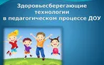 Олимпиада для педагогов ПРИМЕНЕНИЕ ЗДОРОВЬЕСБЕРЕГАЮЩИХ ТЕХНОЛОГИЙ В СООТВЕТСТВИИ С ТРЕБОВАНИЯМИ ФГОС ДО