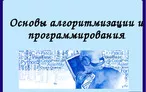Олимпиада для педагогов ОСНОВЫ АЛГОРИТМИЗАЦИИ И ПРОГРАММИРОВАНИЯ