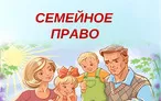 Олимпиада для педагогов СЕМЕЙНОЕ ПРАВО