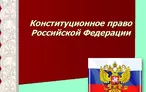 Олимпиада для педагогов ОСНОВЫ КОНСТИТУЦИОННОГО ПРАВА РОССИЙСКОЙ ФЕДЕРАЦИИ