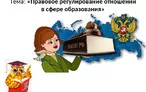 Олимпиада для педагогов ПРАВОВОЕ РЕГУЛИРОВАНИЕ ОБРАЗОВАТЕЛЬНОЙ ДЕЯТЕЛЬНОСТИ