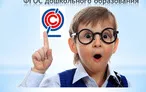 Олимпиада для педагогов ФГОС ДО