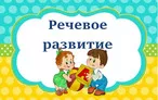 Олимпиада для педагогов РЕЧЕВОЕ РАЗВИТИЕ ДЕТЕЙ ДОШКОЛЬНОГО ВОЗРАСТА