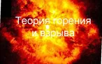 Олимпиада для педагогов ТЕОРИЯ ГОРЕНИЯ И ВЗРЫВА