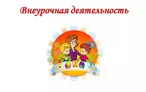 Олимпиада для педагогов ФОРМИРОВАНИЕ УНИВЕРСАЛЬНЫХ УЧЕБНЫХ ДЕЙСТВИЙ В РАМКАХ УРОЧНОЙ И ВНЕУРОЧНОЙ ДЕЯТЕЛЬНОСТИ В УСЛОВИЯХ РЕАЛИЗАЦИИ ФГОС ООО