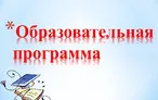 Олимпиада для педагогов ОБРАЗОВАТЕЛЬНАЯ ПРОГРАММА – ОСНОВНОЙ ДОКУМЕНТ ПЕДАГОГА.
