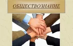 Олимпиада для педагогов ОБЩЕСТВОЗНАНИЕ КАК УЧЕБНЫЙ ПРЕДМЕТ