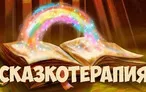 Олимпиада для педагогов ПСИХОЛОГИЧЕСКАЯ СЛУЖБА В ОБРАЗОВАТЕЛЬНЫХ ОРГАНИЗАЦИЯХ. СКАЗКОТЕРАЛИЯ В СОВРЕМЕННОМ ОБРАЗОВАНИИ, С УЧЕТОМ РЕАЛИЗАЦИИ ФГОС