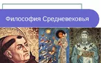 Олимпиада для педагогов РАЗВИТИЕ ФИЛОСОФИИ КАК НАУКИ В СРЕДНЕВЕКОВЫЙ ПЕРИОД.