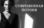 Олимпиада для педагогов СОВРЕМЕННАЯ ПОЭЗИЯ