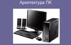 Олимпиада для педагогов РАЗДЕЛЫ ПРЕДМЕТА «ИНФОРМАТИКА»: АРХИТЕКТУРА КОМПЬЮТЕРА. ИНФОРМАЦИОННЫЕ РЕСУРСЫ И БАЗЫ ДАННЫХ. ОСНОВЫ ИНФОРМАЦИОННОЙ БЕЗОПАСНОСТИ