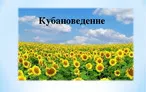 Олимпиада для педагогов СОВРЕМЕННЫЕ ТЕХНОЛОГИИ ЭФФЕКТИВНОГО УСВОЕНИЯ УЧЕБНОГО МАТЕРИАЛА КУБАНОВЕДЕНИЯ