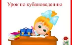 Олимпиада для педагогов ОСОБЕННОСТИ ИЗУЧЕНИЯ КУБАНОВЕДЕНИЯ В СРЕДНЕЙ ШКОЛЕ