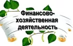 Олимпиада для педагогов НОРМАТИВНО-ПРАВОВОЕ РЕГУЛИРОВАНИЕ ФИНАНСОВО-ХОЗЯЙСТВЕННОЙ ДЕЯТЕЛЬНОСТИ ОБРАЗОВАТЕЛЬНЫХ УЧРЕЖДЕНИЙ.
