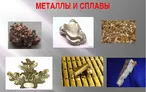 Олимпиада для педагогов ЦВЕТНЫЕ МЕТАЛЛЫ И СПЛАВЫ НА ИХ ОСНОВЕ