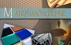 Олимпиада для педагогов ТЕОРИЯ И МЕТОДИКА ПРЕПОДАВАНИЯ МАТЕРИАЛОВЕДЕНИЯ В ПРОФЕССИОНАЛЬНОМ ОБРАЗОВАНИИ