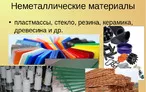 Олимпиада для педагогов НЕМЕТАЛЛИЧЕСКИЕ МАТЕРИАЛЫ
