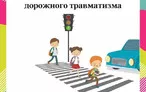 Олимпиада для педагогов ОРГАНИЗАЦИЯ СИСТЕМЫ РАБОТЫ ПО ПРОФИЛАКТИКЕ ПРЕДУПРЕЖДЕНИЮ ДЕТСКОГО ДОРОЖНО-ТРАНСПОРТНОГО ТРАВМАТИЗМА
