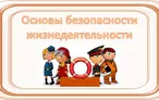 Олимпиада для педагогов НОРМАТИВНАЯ ПРАВОВАЯ БАЗА ОБЕСПЕЧЕНИЯ БЖД.