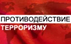 Олимпиада для педагогов ОСНОВЫ ПРОТИВОДЕЙСТВИЯ ТЕРРОРИЗМУ.