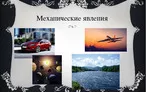 Олимпиада для педагогов ПОДГОТОВКА К РЕШЕНИЮ ЗАДАНИЙ РАЗДЕЛА «МЕХАНИЧЕСКИЕ ЯВЛЕНИЯ»