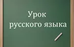 Олимпиада для педагогов ОСНОВЫ ПРЕПОДАВАНИЯ РУССКОГО ЯЗЫКА В УСЛОВИЯХ РЕАЛИЗАЦИИ ФГОС