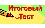 Олимпиада для педагогов ИТОГОВЫЙ ТЕСТ ПО КУРСУ 