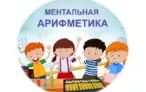 Олимпиада для педагогов ФОРМИРОВАНИЕ ПОЗНАВАТЕЛЬНОГО ИНТЕРЕСА СРЕДСТВАМИ МЕНТАЛЬНОЙ АРИФМЕТИКИ