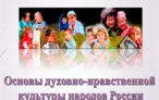 Олимпиада для педагогов ТЕОРИЯ И МЕТОДИКА ПРЕПОДАВАНИЯ ОСНОВ ДУХОВНОНРАВСТВЕННОЙ КУЛЬТУРЫ НАРОДОВ РОССИИ