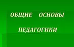 Олимпиада для педагогов ОБЩИЕ ОСНОВЫ ПЕДАГОГИКИ