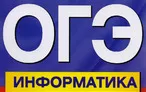 Олимпиада для педагогов АНАЛИЗ КОНТРОЛЯ ОБУЧЕНИЯ И ОЦЕНИВАНИЕ ИТОГОВОЙ АТТЕСТАЦИИ ГИА В ФОРМЕ ОГЭ ПО ИНФОРМАТИКЕ И ИКТ