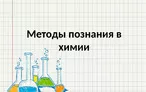 Олимпиада для педагогов ЭКСПЕРИМЕНТАЛЬНЫЕ МЕТОДЫ ПОЗНАНИЯ В ХИМИИ. ПРИМЕНЕНИЕ РАСЧЕТОВ ДЛЯ РЕШЕНИЯ