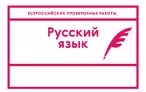 Олимпиада для педагогов УСЛОВИЯ ПРОВЕДЕНИЯ И ОСОБЕННОСТИ ВПР ПО РУССКОМУ ЯЗЫКУ НА ЭТАПЕ ОСНОВНОГО ОБЩЕГО ОБРАЗОВАНИЯ