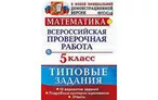 Олимпиада для педагогов СОДЕРЖАНИЕ КИМ И КРИТЕРИИ ОЦЕНИВАНИЯ ВПР 5-8 КЛАССА ПО МАТЕМАТИКЕ