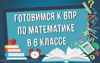 Олимпиада для педагогов ПОДГОТОВКА УЧАЩИХСЯ 5-8 КЛАССОВ К ВПР ПО МАТЕМАТИКЕ