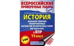 Олимпиада для педагогов СПЕЦИФИКАЦИЯ КОНТРОЛЬНО-ИЗМЕРИТЕЛЬНЫХ МАТЕРИАЛОВ ВПР ПО ИСТОРИИ В 11 КЛАССЕ