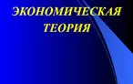Олимпиада для педагогов ПРЕДМЕТ И МЕТОДЫ ЭКОНОМИЧЕСКОЙ ТЕОРИИ.