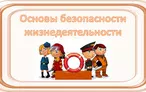 Олимпиада для педагогов ТЕОРИЯ И МЕТОДИКА ОБУЧЕНИЯ ОБЖ
