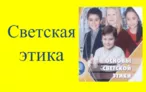 Олимпиада для педагогов СВЕТСКАЯ ЭТИКА КАК ФАКТОР ВОСПИТАНИЯ МОЛОДЕЖИ