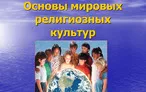 Олимпиада для педагогов ОСНОВЫ МИРОВЫХ РЕЛИГИОЗНЫХ КУЛЬТУР